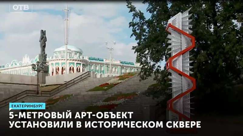 5-метровый арт-объект установили в Историческом сквере