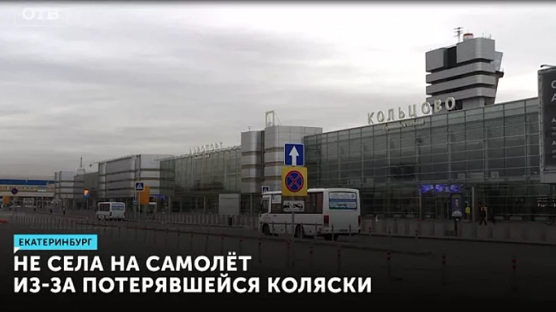 Не села на самолёт из-за потерявшейся коляски