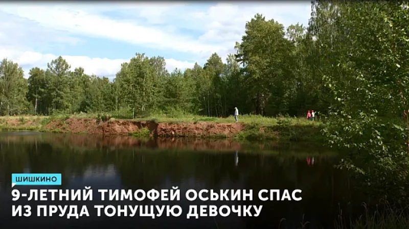 9-летний Тимофей Оськин спас из пруда тонущую девочку