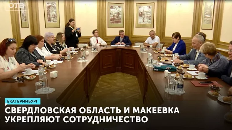 Свердловская область и Макеевка укрепляют сотрудничество