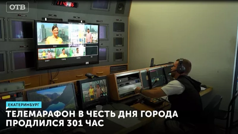 Телемарафон в честь Дня города продлился 301 час