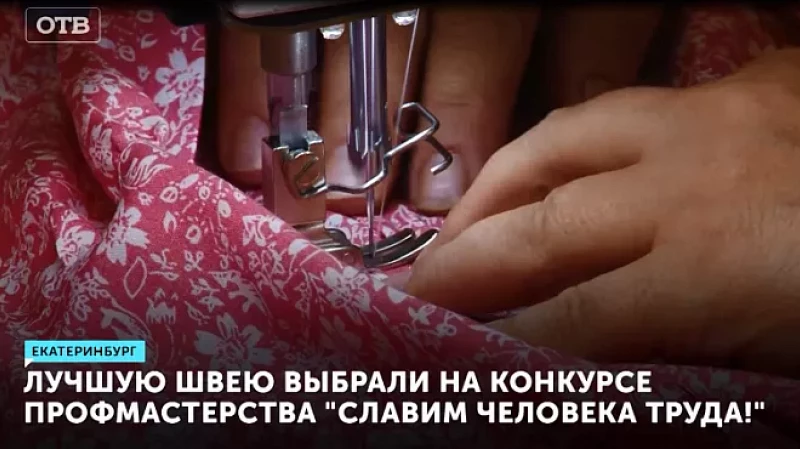 Лучшую швею выбрали на конкурсе профмастерства «Славим человека труда!»