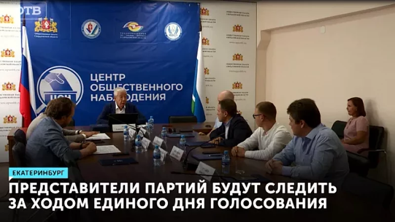 Представители партий будут следить за ходом Единого дня голосования