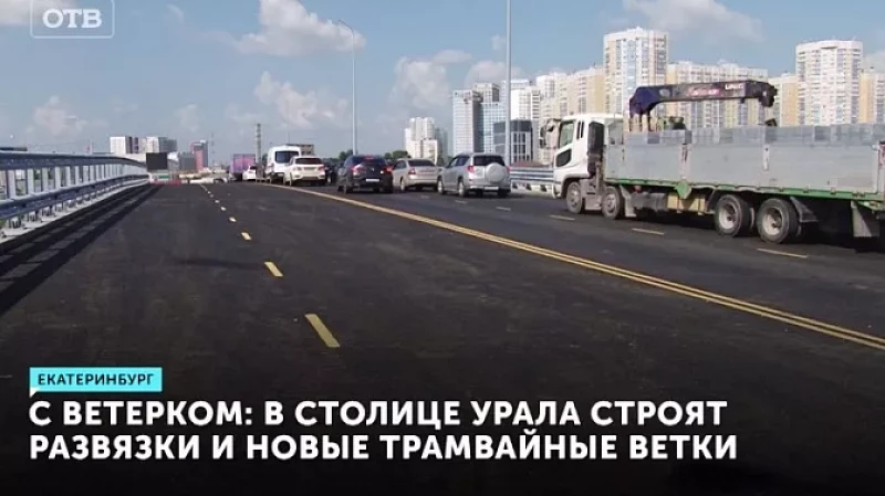 С ветерком: в столице Урала строят развязки и новые трамвайные ветки