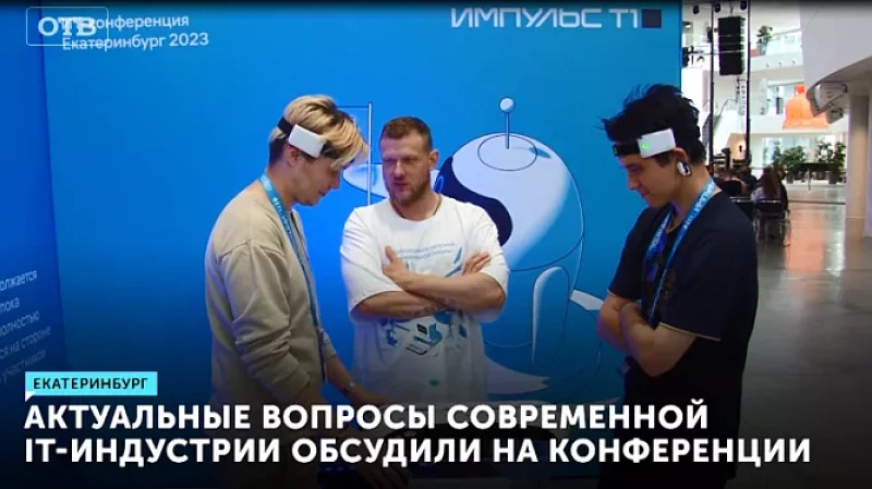 Актуальные вопросы современной IT-индустрии обсудили на конференции