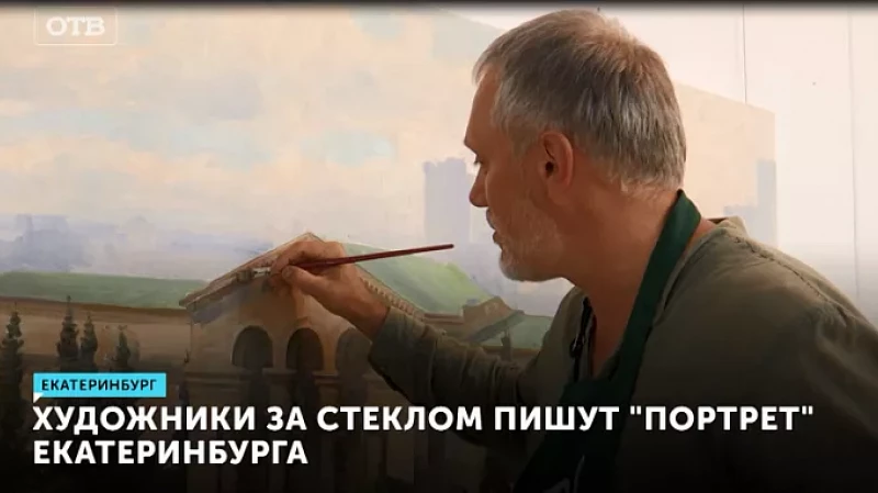 Художники за стеклом пишут «портрет» Екатеринбурга