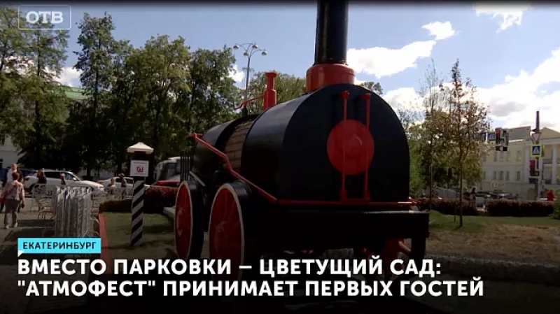 Вместо парковки – цветущий сад: «Атмофест» принимает первых гостей