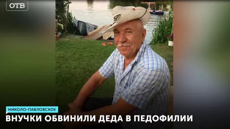 Внучки обвинили деда в педофилии