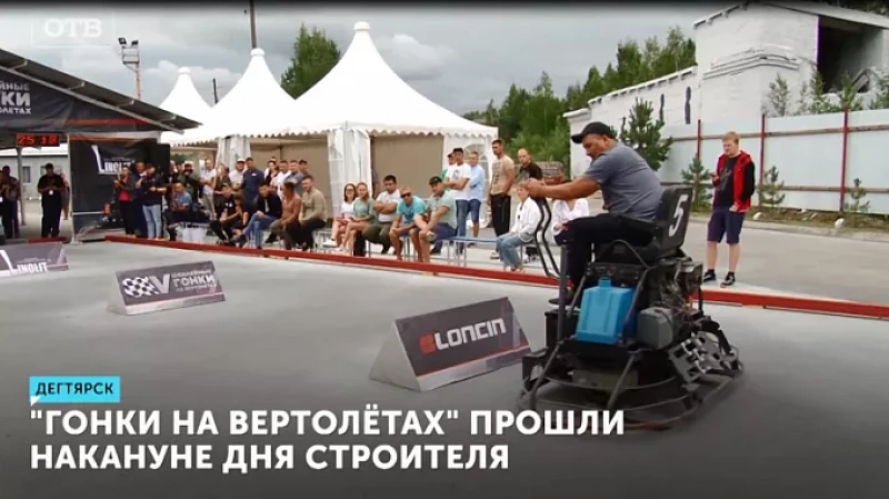 «Гонки на вертолётах» прошли накануне Дня строителя