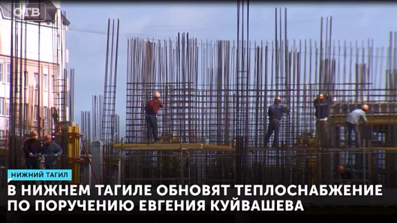 В Нижнем Тагиле обновят теплоснабжение по поручению Евгения Куйвашева