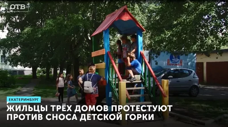 Жильцы трёх домов протестуют против сноса детской горки