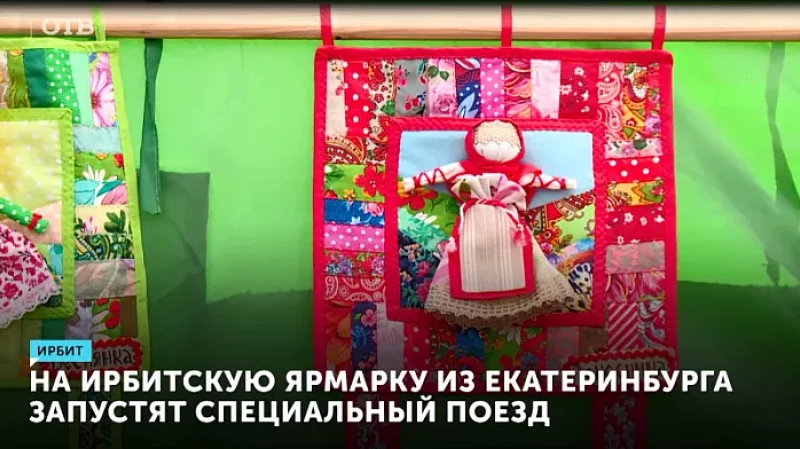 На Ирбитскую ярмарку из Екатеринбурга можно будет добраться специальным поездом
