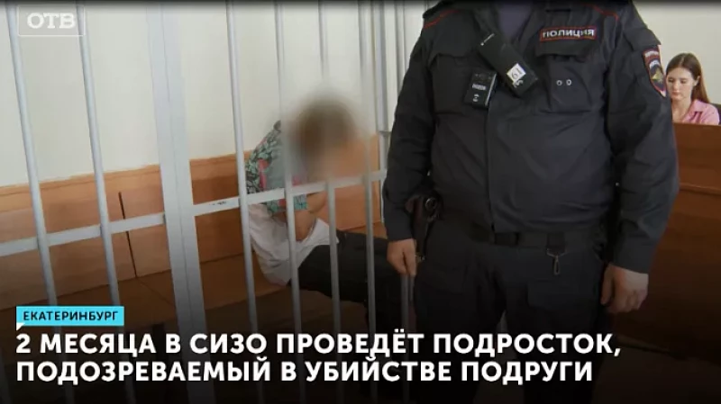 2 месяца в СИЗО проведёт подросток, подозреваемый в убийстве подруги