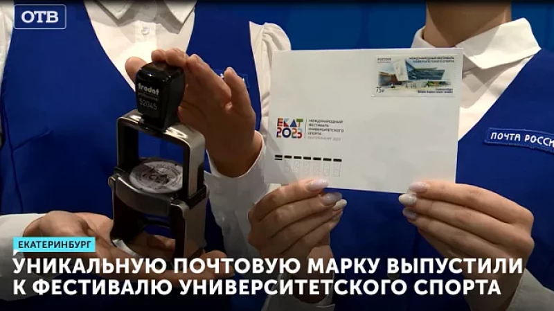 Уникальную почтовую марку выпустили к фестивалю университетского спорта