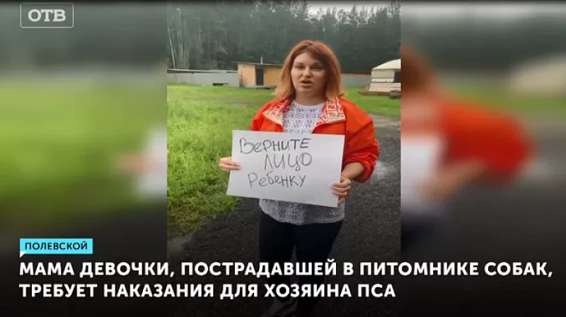 Мама девочки, пострадавшей в питомнике собак, требует наказания для хозяина пса