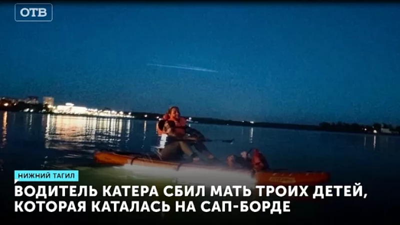 Водитель катера сбил мать троих детей, которая каталась на сап-борде