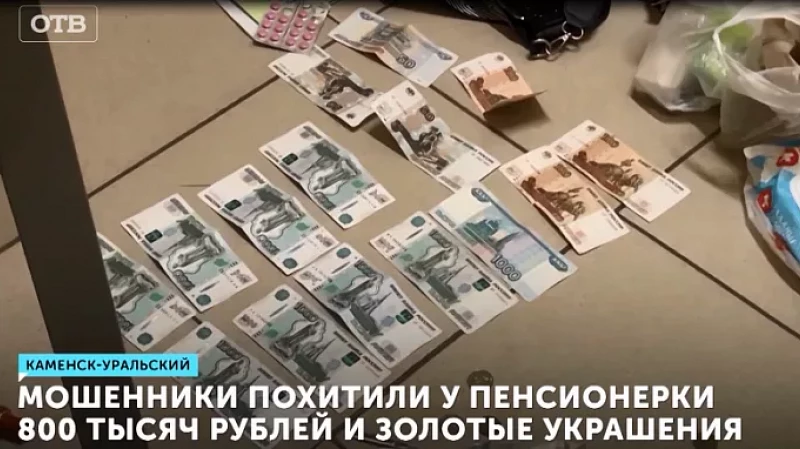 Мошенники похитили у пенсионерки 800 тысяч рублей и золотые украшения