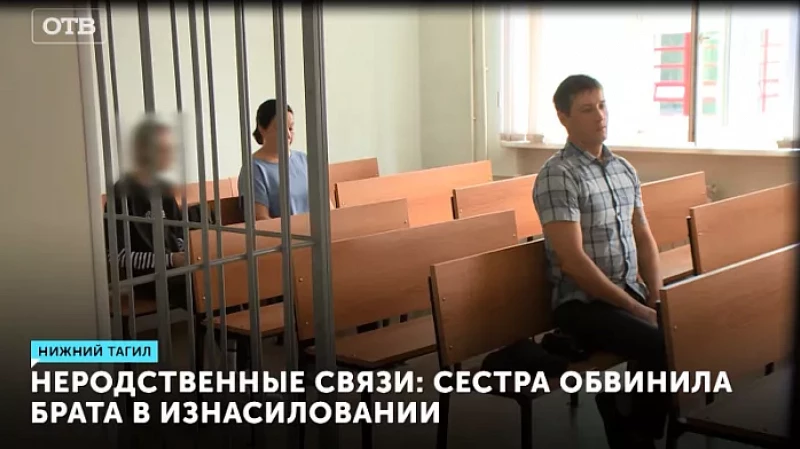 НЕродственные связи: сестра обвинила брата в изнасиловании