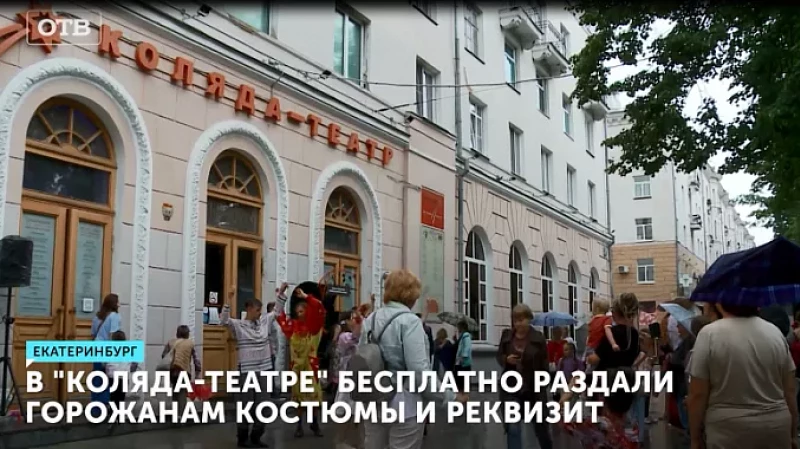 В «Коляда-театре» бесплатно раздали горожанам костюмы и реквизит