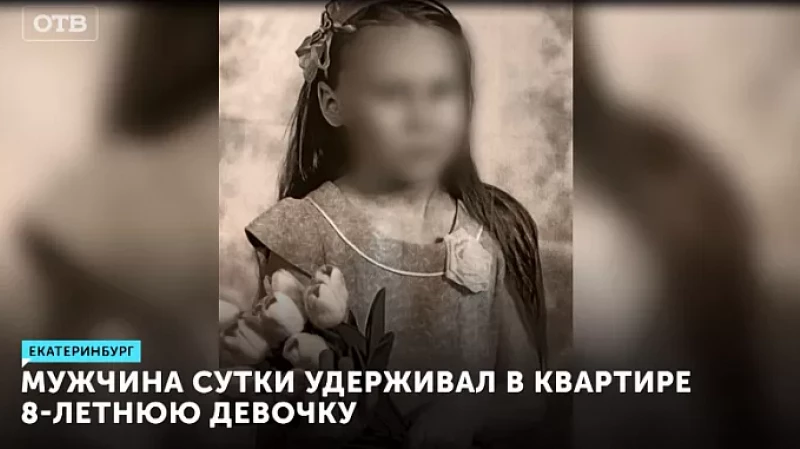 Мужчина сутки удерживал в квартире 8-летнюю девочку