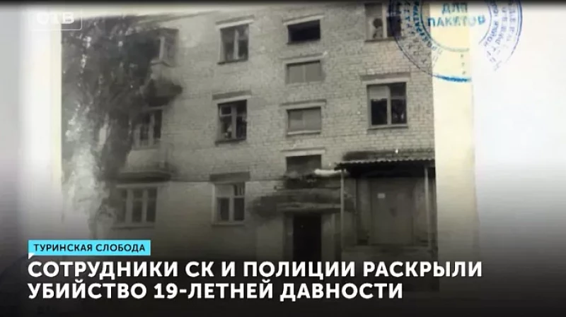 Сотрудники СК и полиции раскрыли убийство 19-летней давности