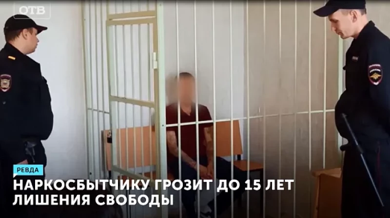 Наркосбытчику грозит до 15 лет лишения свободы