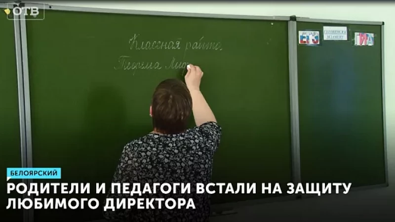 Родители и педагоги встали на защиту любимого директора