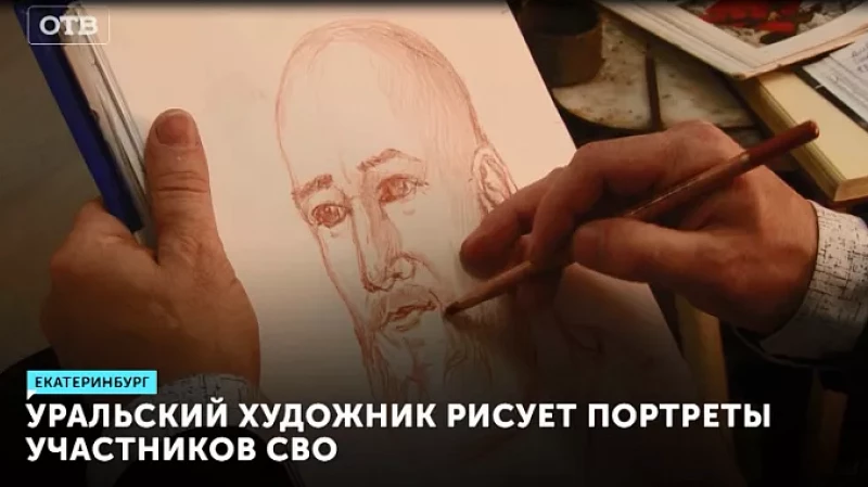 Уральский художник рисует портреты участников СВО