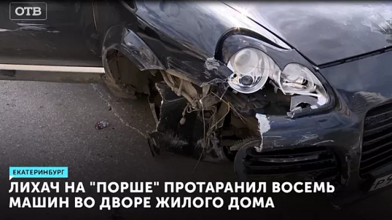 Лихач на Porsche протаранил восемь машин во дворе жилого дома