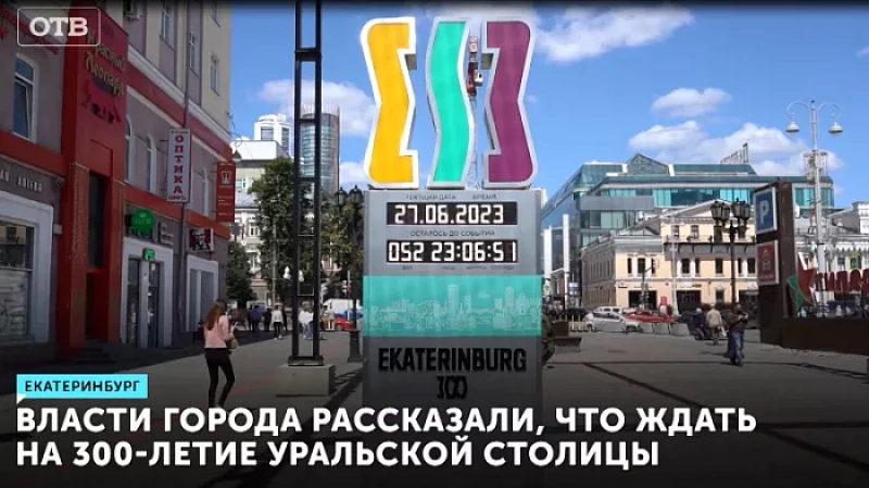Власти города рассказали, что ждать на 300-летие Уральской столицы
