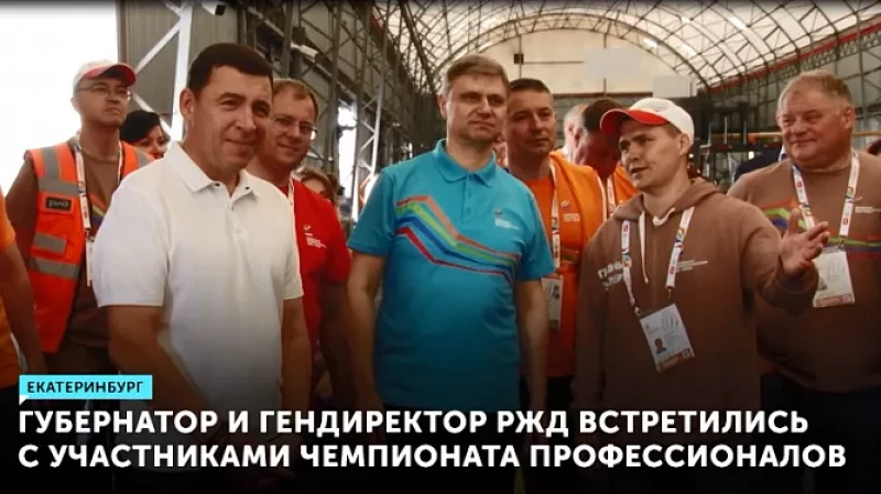 Губернатор и гендиректор РЖД встретились с участниками Чемпионата профессионалов