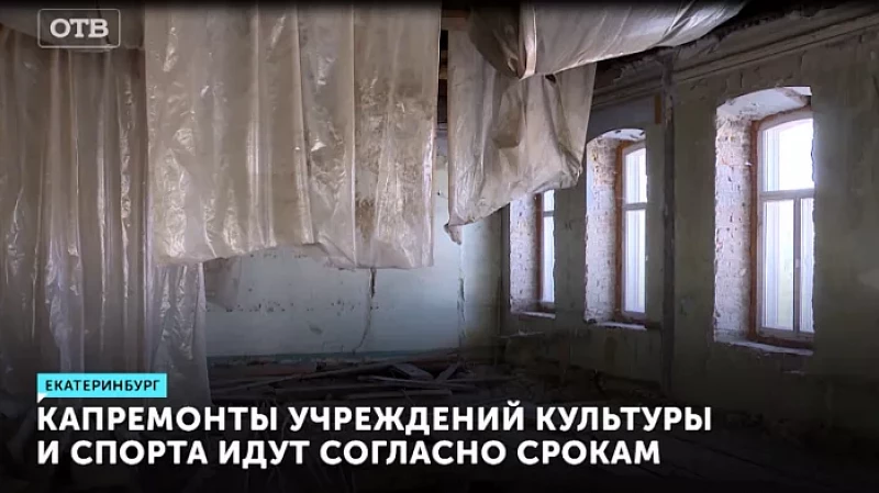 Капремонты учреждений культуры и спорта идут согласно срокам