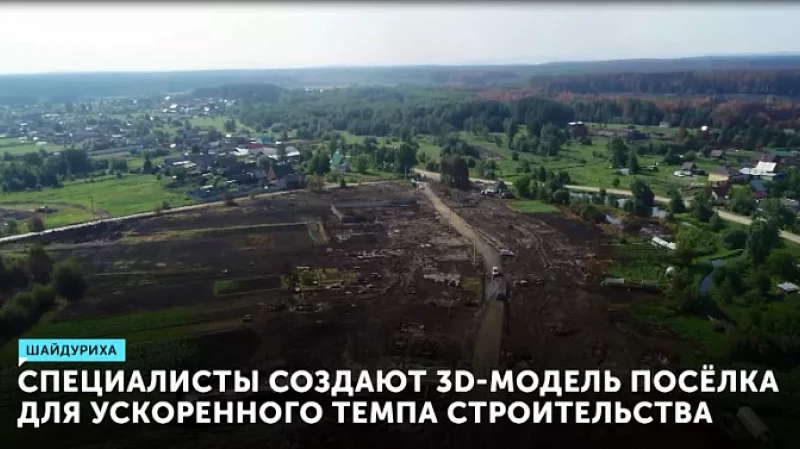 Специалисты создают стереомодель посёлка для ускоренного темпа строительства