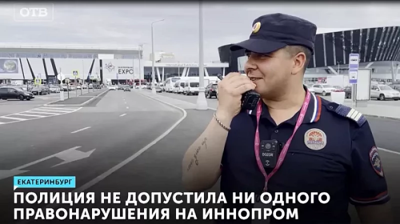Полиция не допустила ни одного правонарушения на ИННОПРОМ