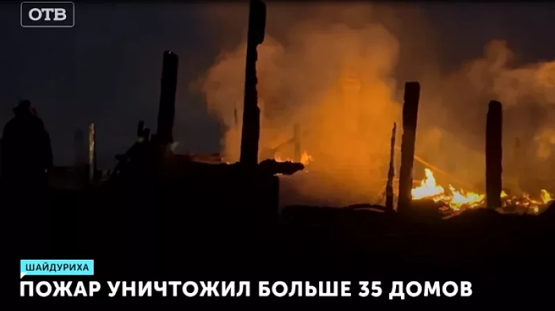 Пожар уничтожил больше 35 домов