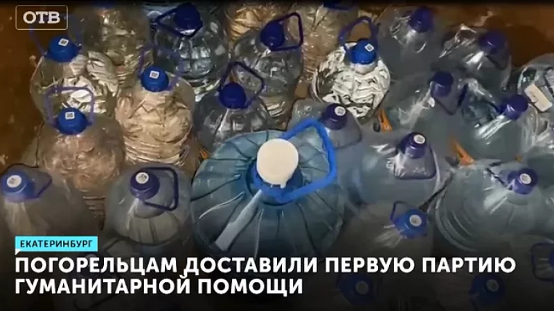 Погорельцам доставили первую партию гуманитарной помощи