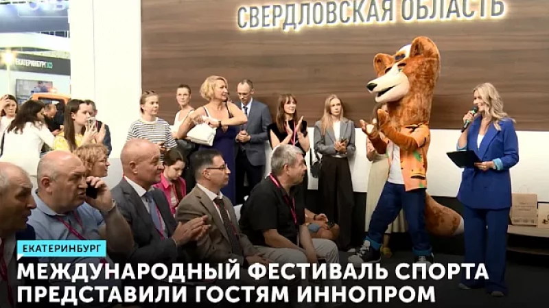 Международный фестиваль университетского спорта представили гостям ИННОПРОМ