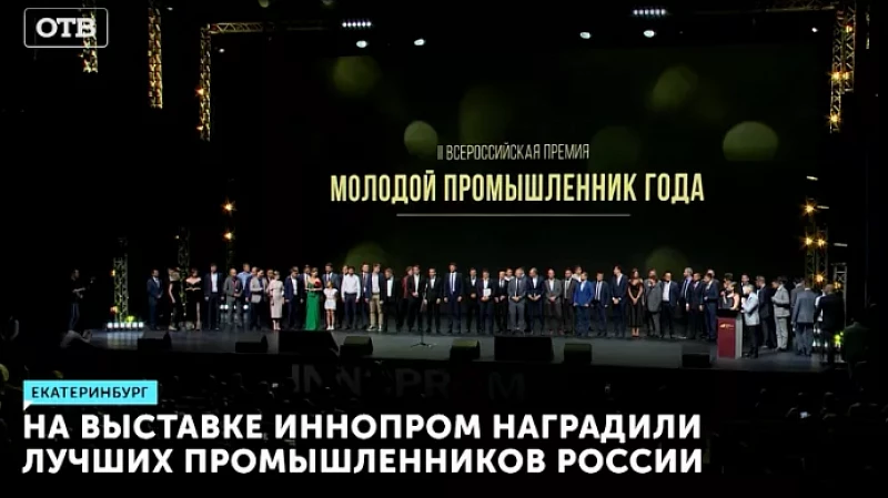 На выставке ИННОПРОМ наградили лучших промышленников России