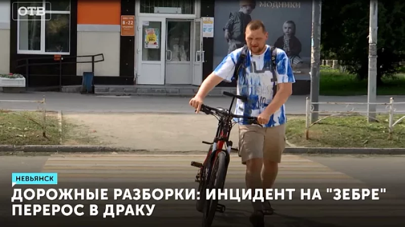 Дорожные разборки: инцидент на «зебре» перерос в драку