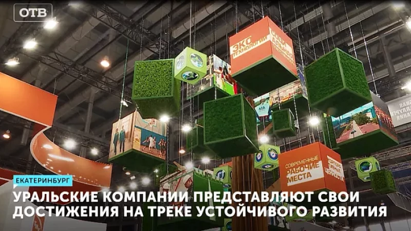 Уральские компании представляют на ИННОПРОМ свои достижения на треке устойчивого развития