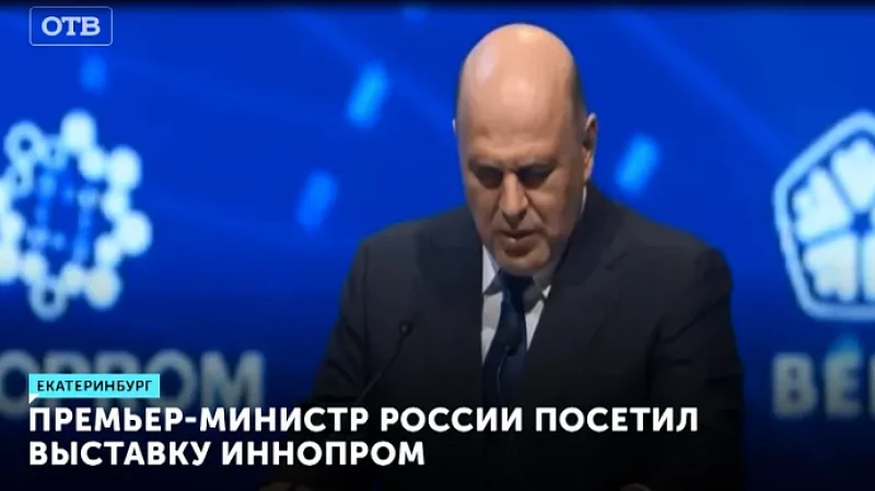 Премьер-министр России посетил выставку ИННОПРОМ
