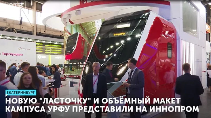 Новую «Ласточку» и объёмный макет кампуса УрФУ представили на ИННОПРОМ