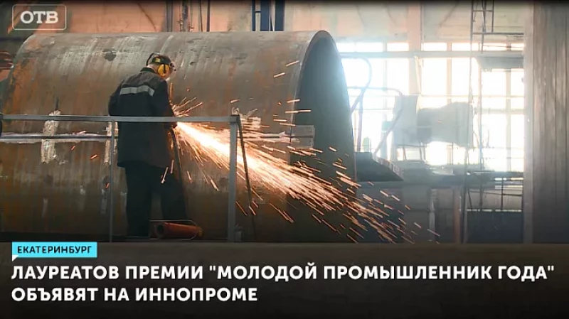 Лауреатов премии «Молодой промышленник года» объявят на ИННОПРОМе