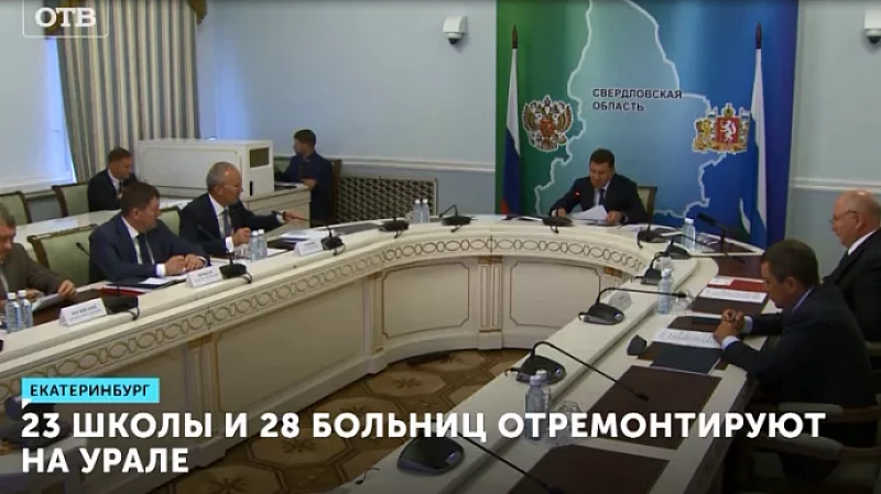 23 школы и 28 больниц отремонтируют на Урале