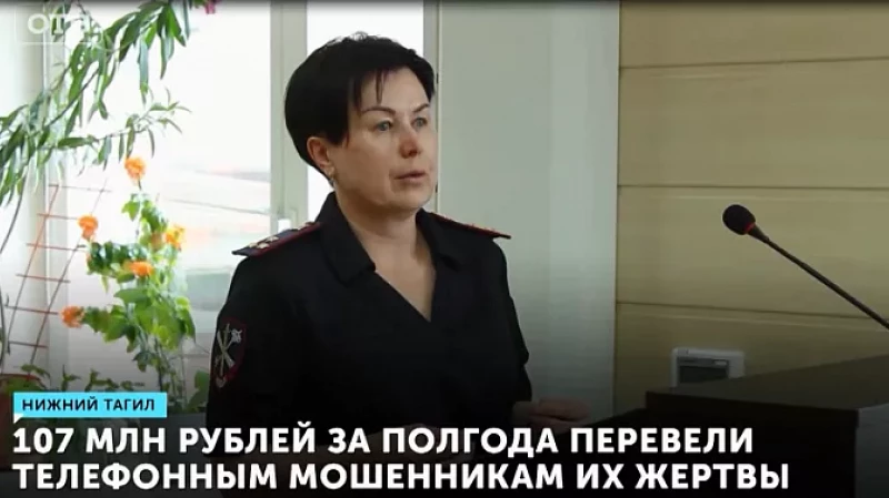 107 млн рублей за полгода перевели телефонным мошенникам их жертвы