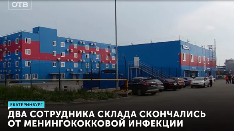Два сотрудника склада скончались от менингококковой инфекции