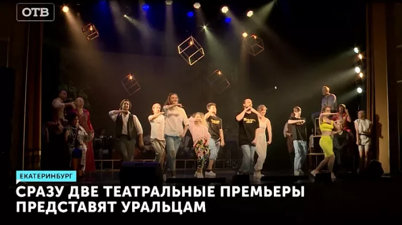 Сразу две театральные премьеры представят уральцам