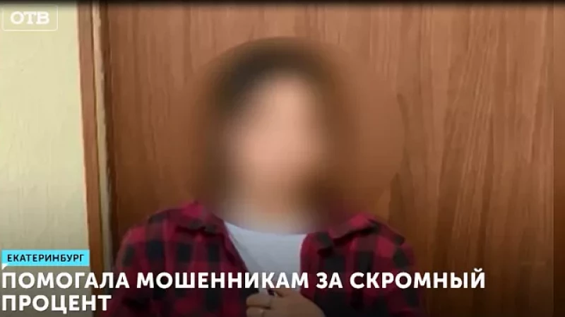 Помогала мошенникам за скромный процент