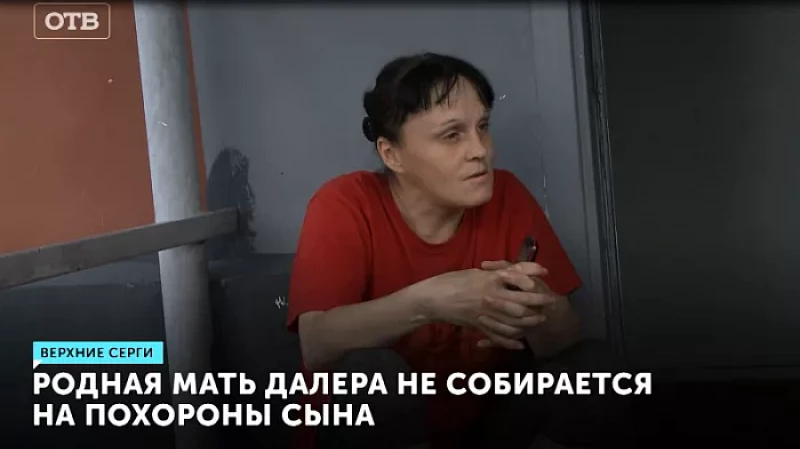 Родная мать Далера не собирается на похороны сына