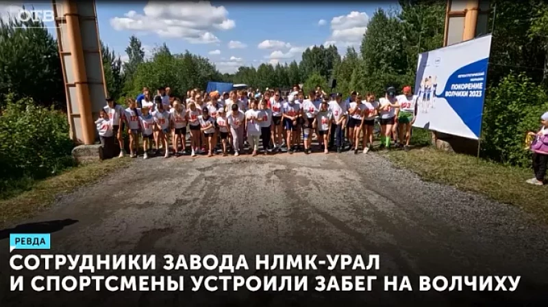 Сотрудники завода НЛМК-Урал и спортсмены устроили забег на Волчиху